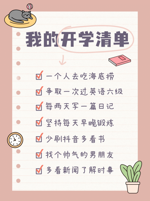 开学季待办事项清单列表小红书配图预览效果