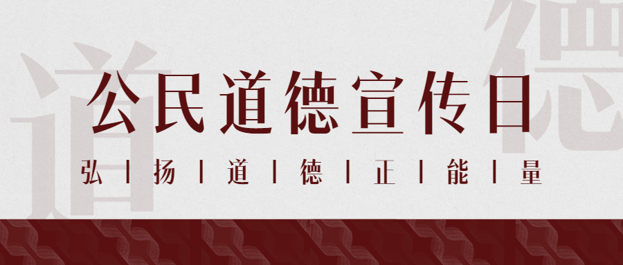 公民道德宣传日公益活动公众号首图预览效果