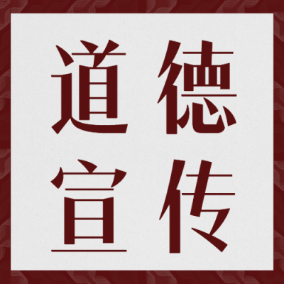 公民道德宣传日公益活动公众号次图