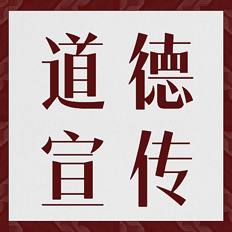 公民道德宣传日公益活动公众号次图