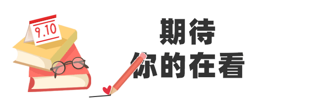 教师节公众号动态在看提示预览效果