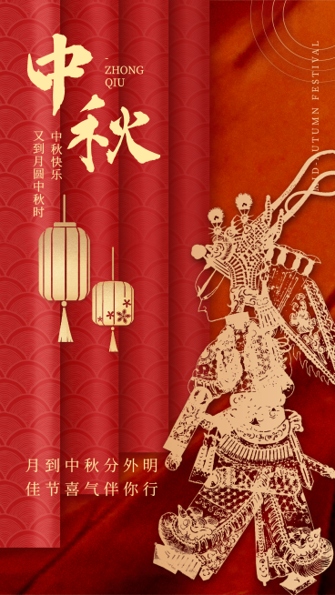 中秋节祝福全屏手机海报预览效果