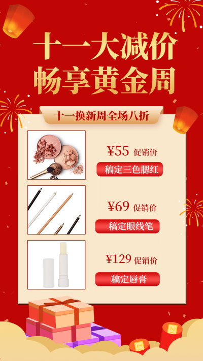 国庆节黄金周降价促销做活动