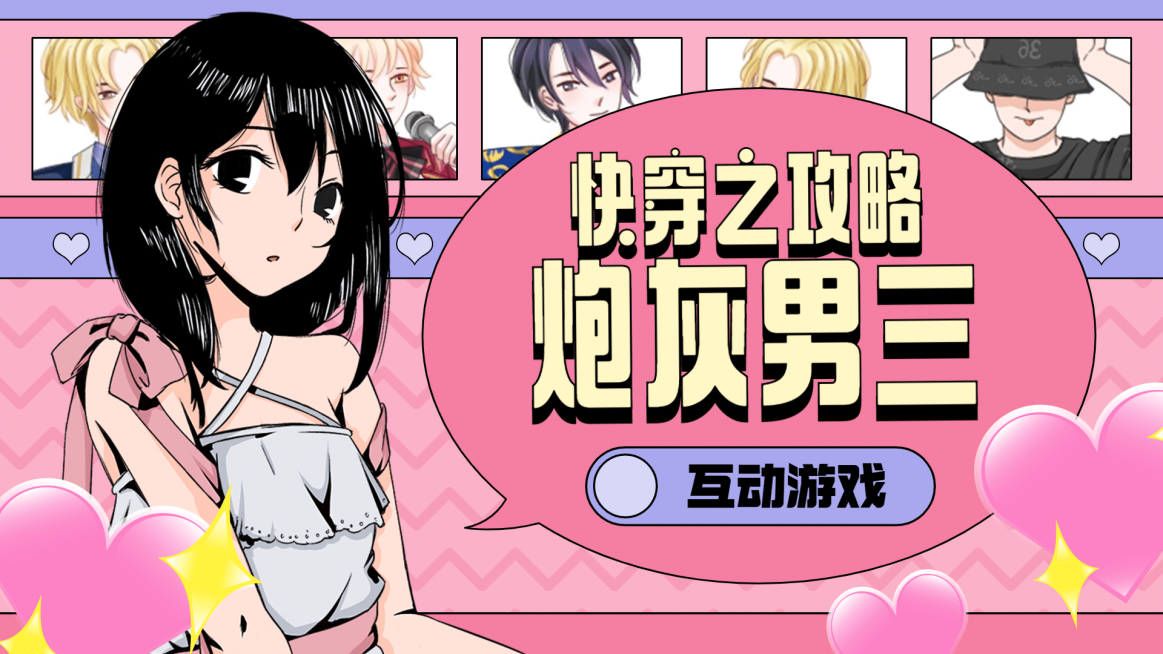 恋爱甜宠风互动游戏横版视频封面预览效果