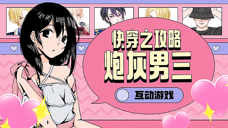 恋爱甜宠风互动游戏横版视频封面
