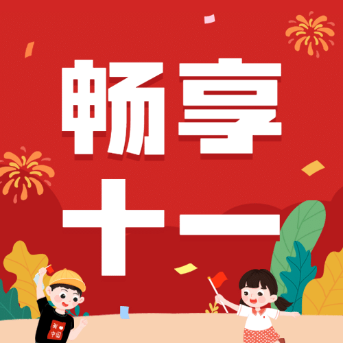 十一国庆黄金周满减折扣优惠次图预览效果