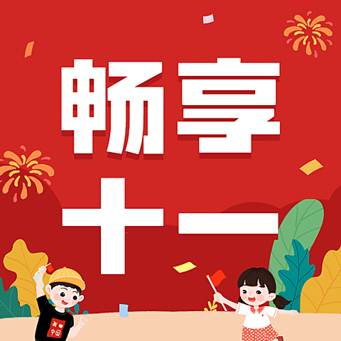 十一国庆黄金周满减折扣优惠次图
