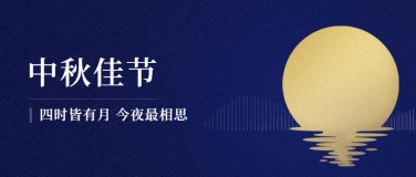 中秋节祝福赏月简约合成公众号首图