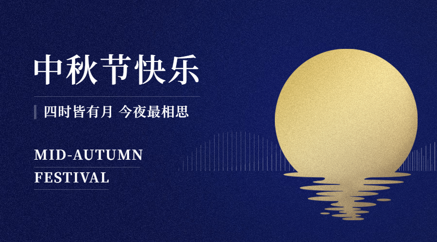中秋节祝福赏月简约合成横版海报