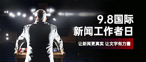 国际新闻工作者记者报道公众号首图