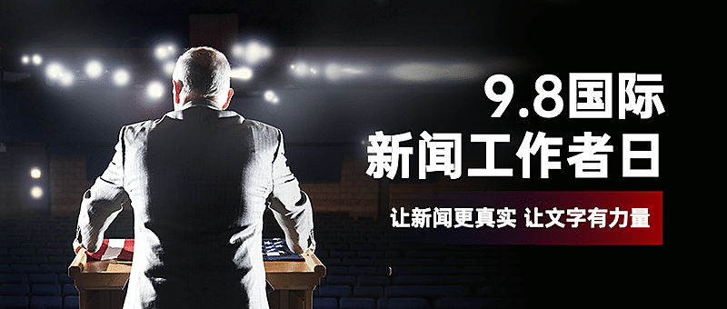 国际新闻工作者记者报道公众号首图