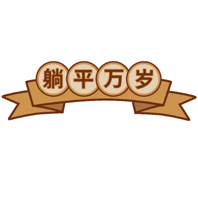 手绘-复古文字主题-躺平万岁