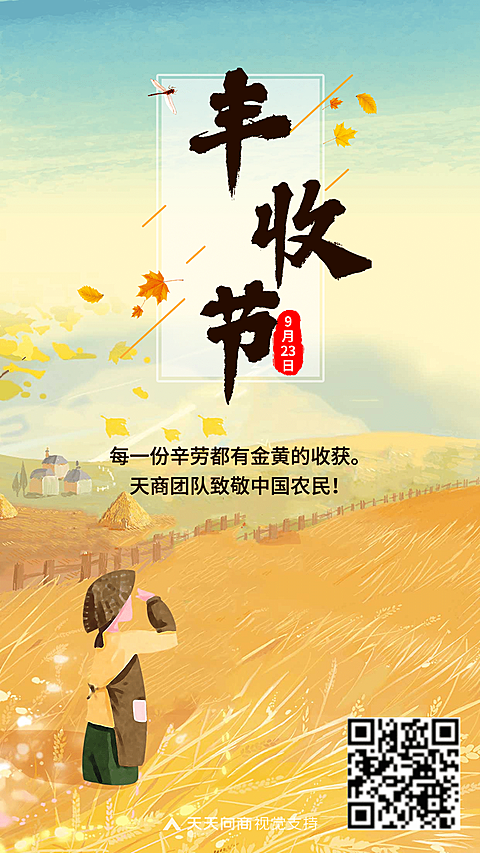 通用丰收节祝福文艺手机海报