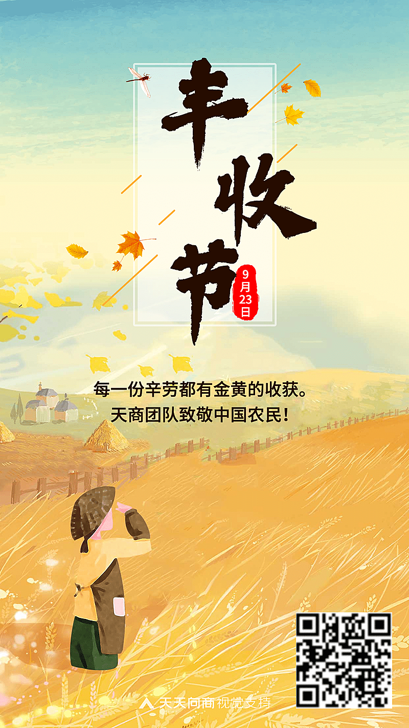 通用丰收节祝福文艺手机海报