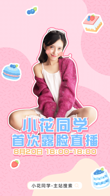 简约少女风泛娱乐主播直播预告海报预览效果