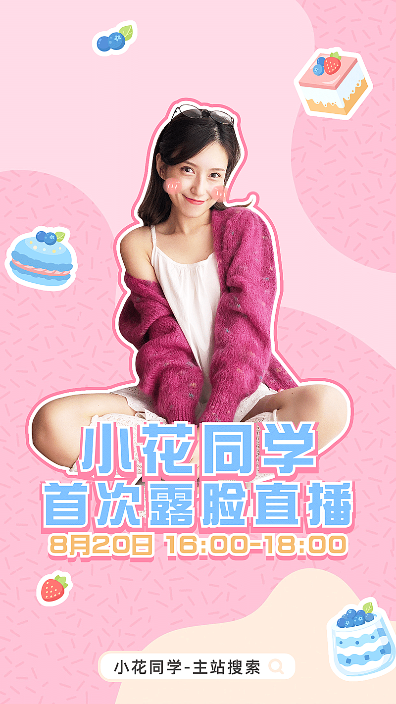 简约少女风泛娱乐主播直播预告海报