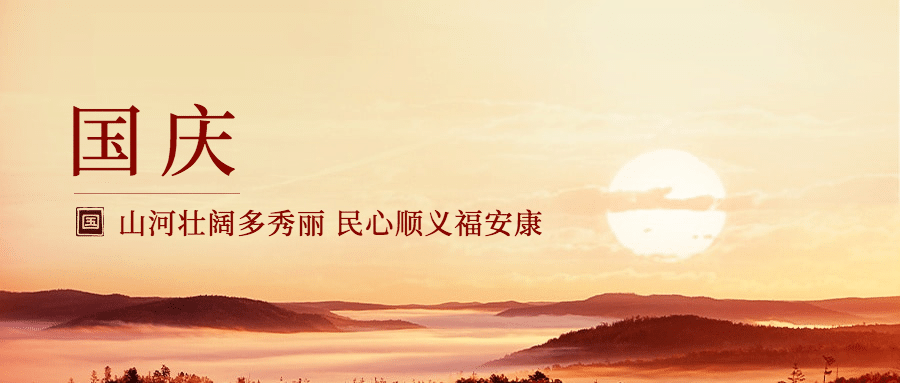 国庆节祝福庆祝山河壮丽公众号首图预览效果
