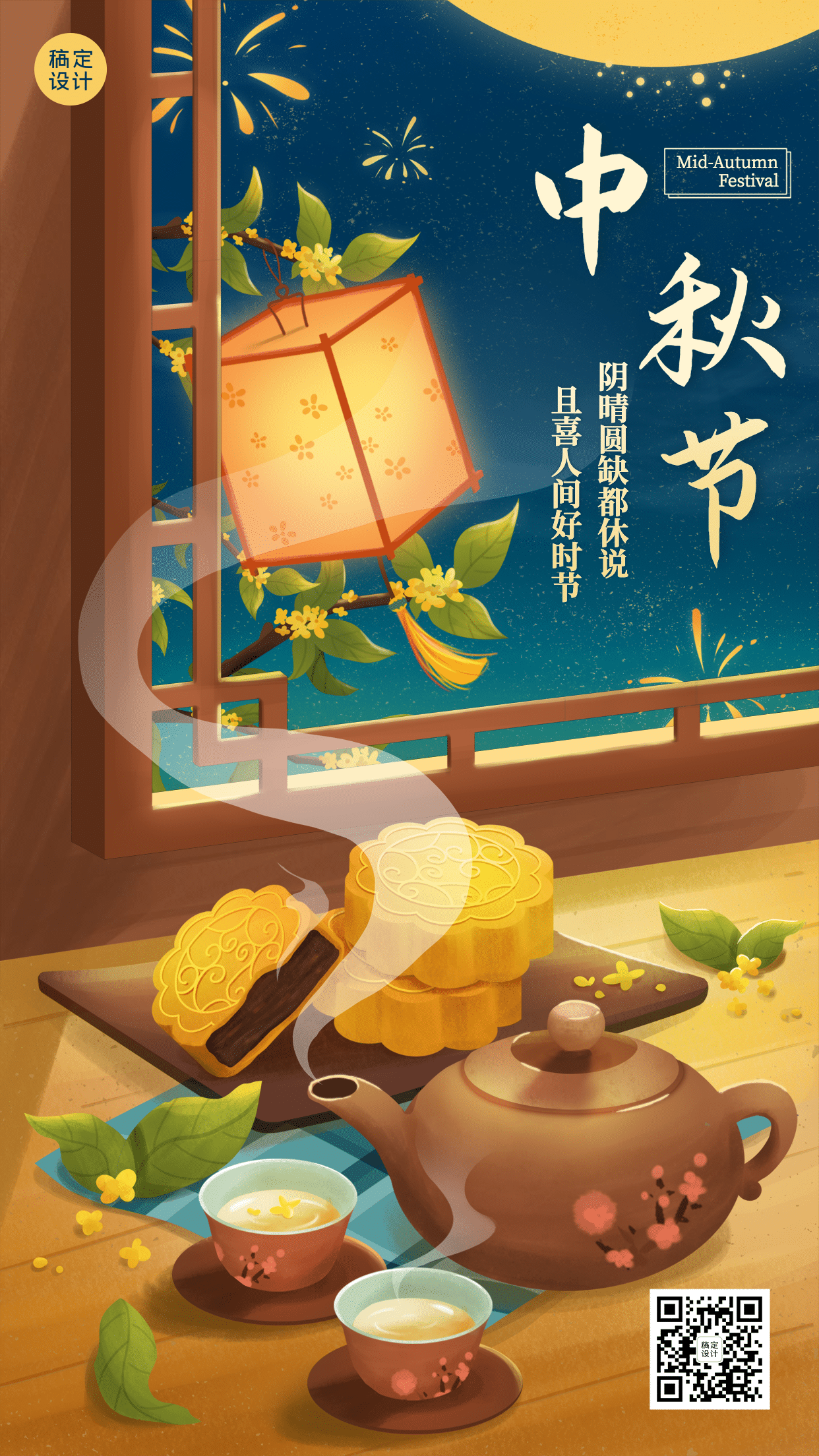 中秋节祝福赏月吃月饼手绘手机海报
