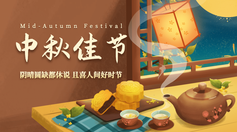 中秋节祝福赏月月饼手绘横版海报