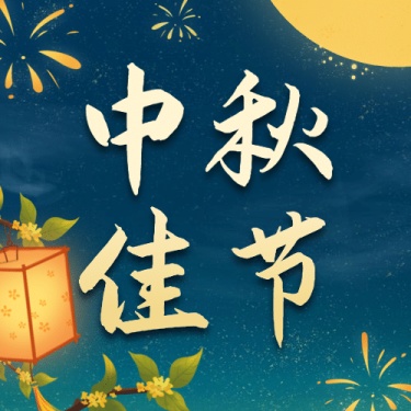 中秋节祝福赏月月饼手绘公众号次图