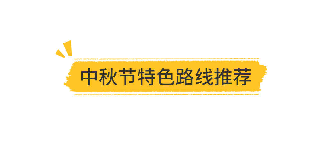 中秋节旅游路线简约公众号小标题预览效果