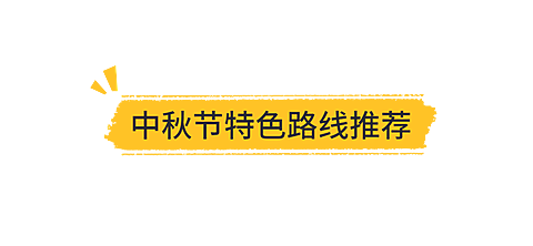 中秋节旅游路线简约公众号小标题