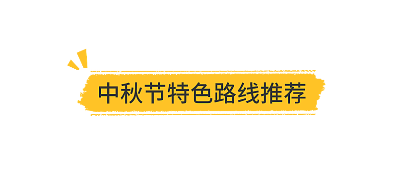 中秋节旅游路线简约公众号小标题