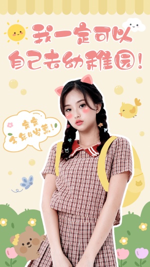 去幼稚园可爱风手机海报明星应援