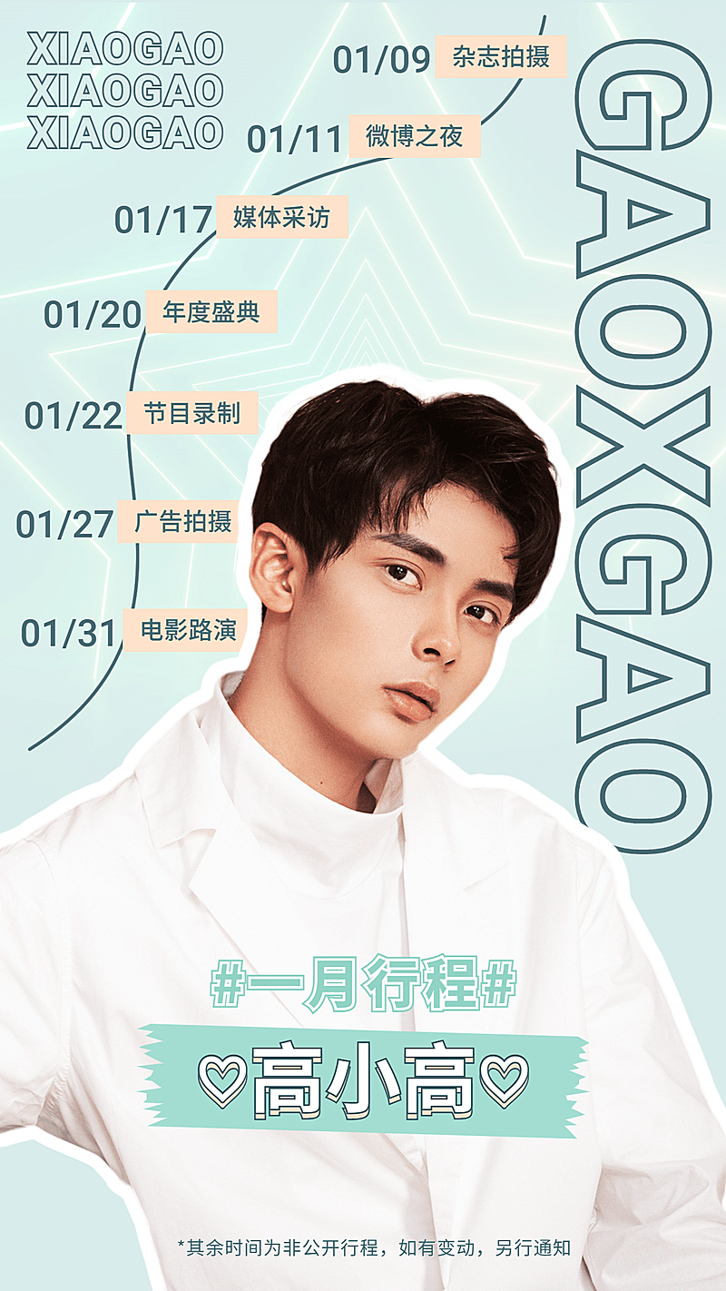 明星行程图人物海报娱乐粉丝应援