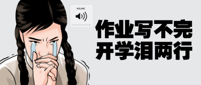 教育开学第一天热点话题趣味公众号首图