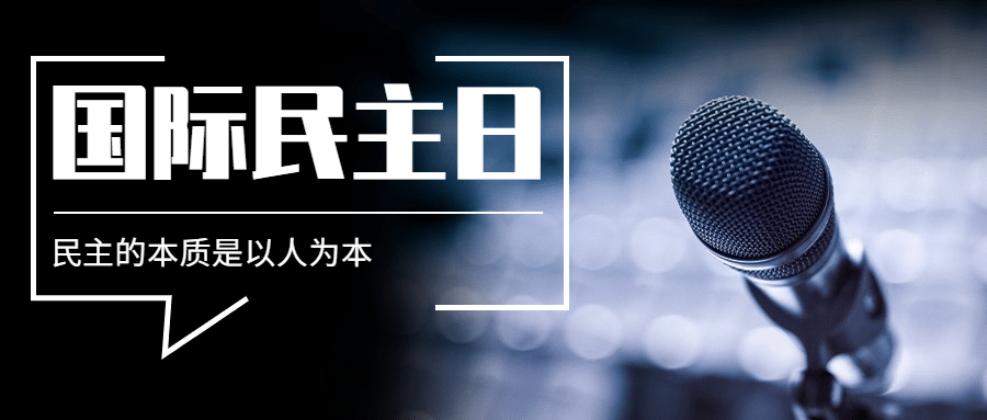 国际民主日公正公平公众号首图预览效果