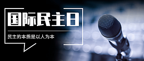 国际民主日公正公平公众号首图
