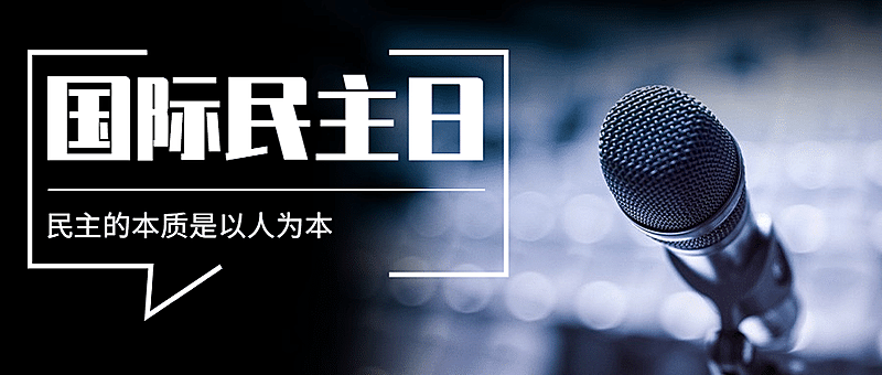 国际民主日公正公平公众号首图