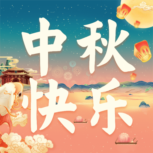 中秋节祝福手绘中国风公众号次图