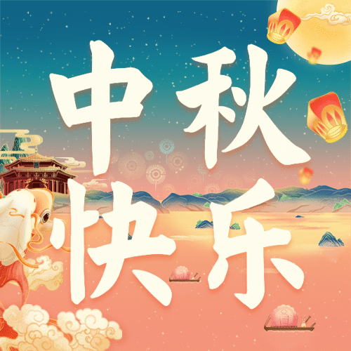 中秋节祝福手绘中国风公众号次图预览效果