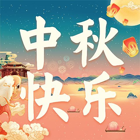 中秋节祝福手绘中国风公众号次图