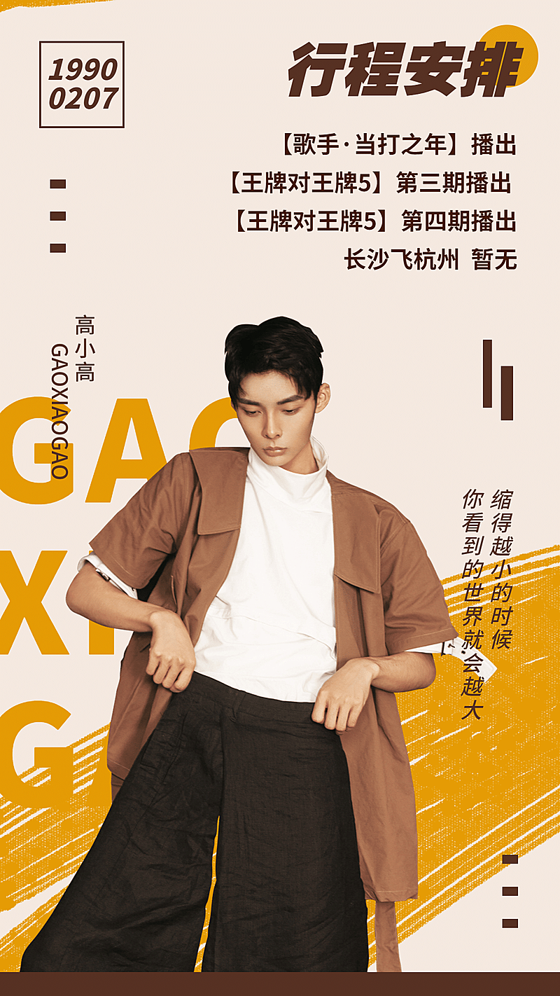 应援物料-行程手机海报