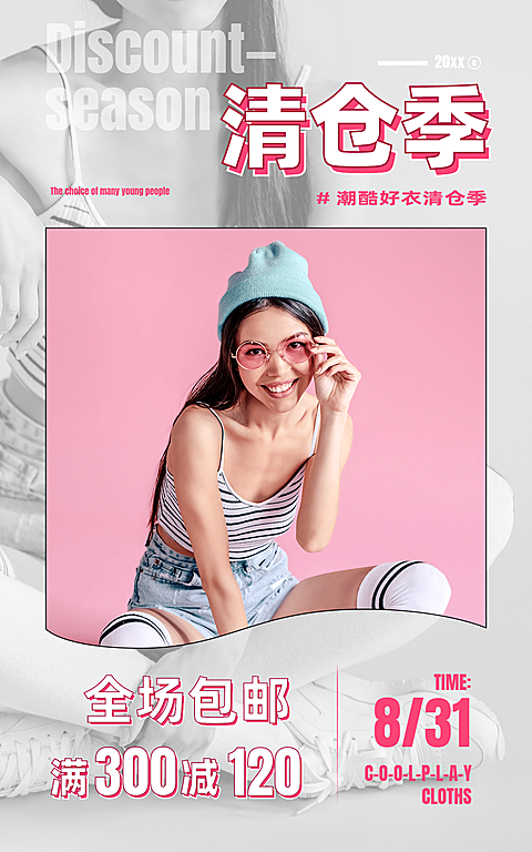 简约女装清仓促销海报