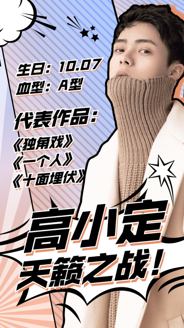 漫画风宣传安利手机海报明星预览效果