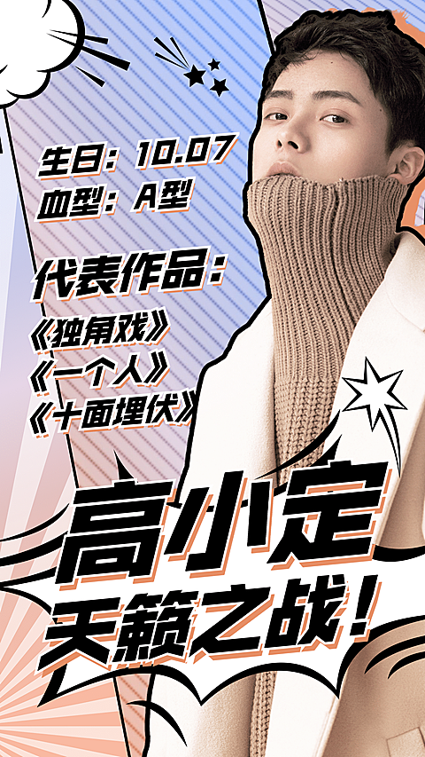 漫画风宣传安利手机海报明星