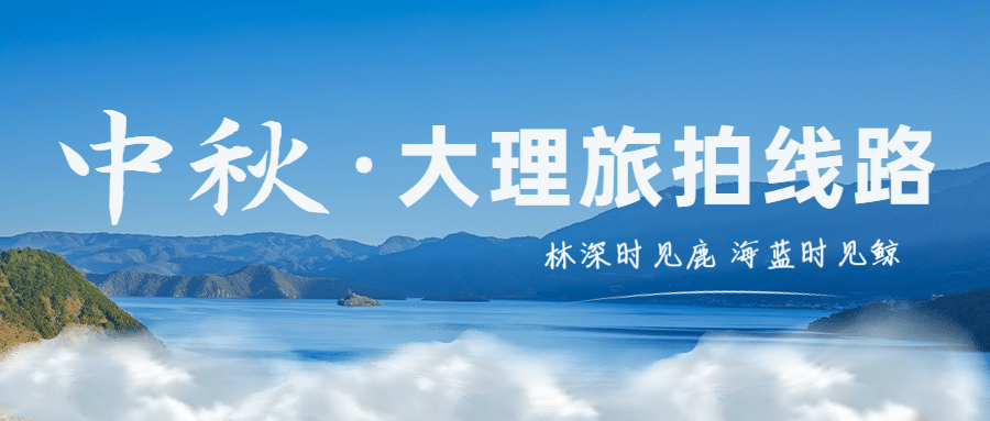中秋节旅游出行攻略指南实景公众号首图预览效果