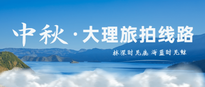中秋节旅游出行攻略指南实景公众号首图