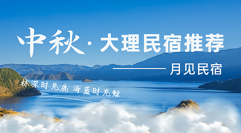 中秋节民俗客栈攻略指南实景广告banner