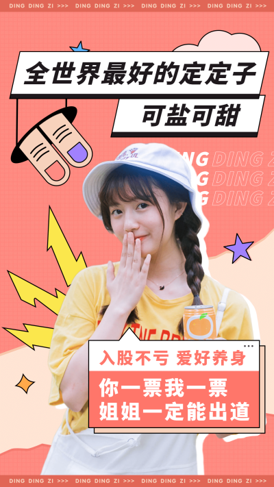 可爱卡通宣传安利海报明星