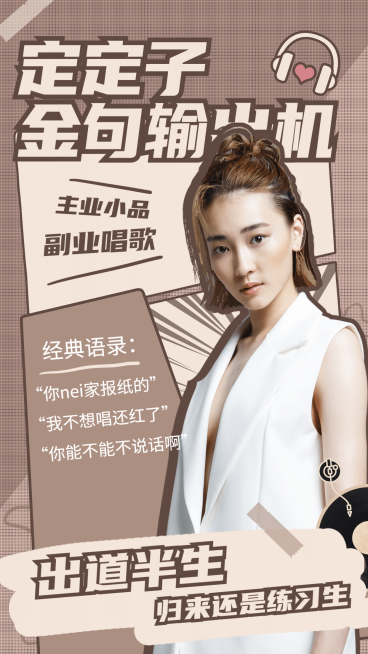 综艺安利漫画风宣传海报明星应援预览效果