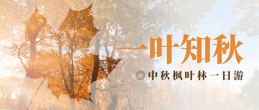 中秋节旅游出行攻略指南实景公众号首图预览效果