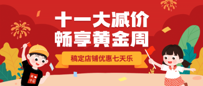 十一国庆黄金周满减折扣优惠首图