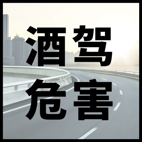 全国拒绝酒驾日酒驾危害知识科普实景公众号次图预览效果