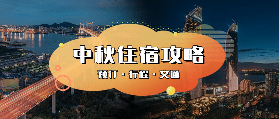中秋节酒店住宿攻略指南实景公众号首图