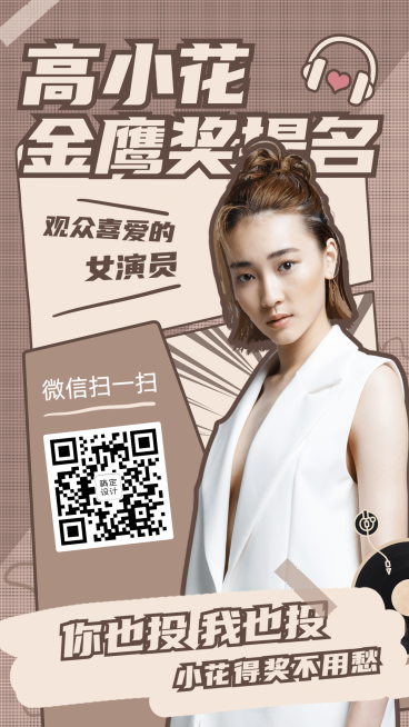 简约打投控评宣传手机海报明星应援预览效果